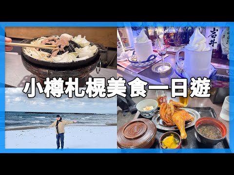 小樽札幌美食一日遊｜北海道自由行