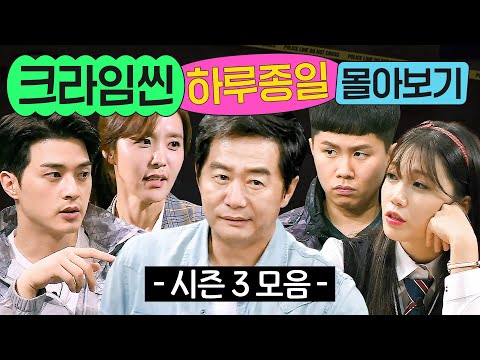 ⭐13시간⭐ ≪크라임씬 시즌 3≫ 1화부터 마지막 화까지 몰아보기💨｜크라임씬 3｜JTBC 170714 방송 외