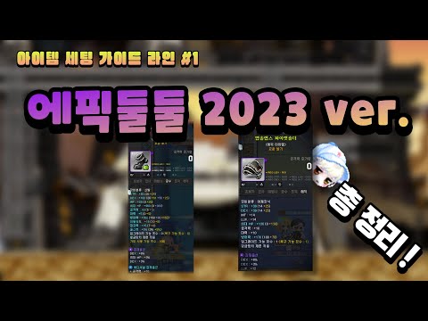 [Maple] Epic Two Two no longer requires 9% ATK and 10% ATK! / Item Setting Guideline #1 Epic Two ...