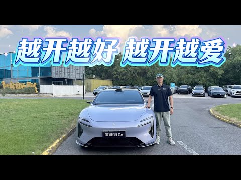 越开越好，越开越爱！阿维塔06为何可以闭眼入？