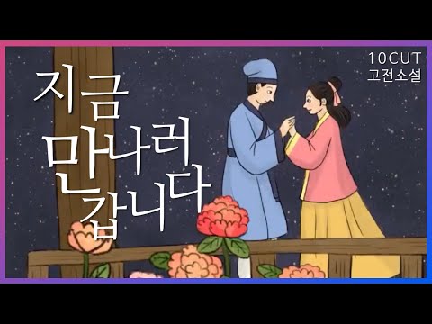 세 번의 이별, 그래도... | 10cut 고전소설,이생규장전, 금오신화, 김시습, 한문소설| EBSi 고교강의