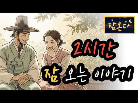[잠온다🌜]사라진 꽃신의 비밀 외 | 잠들기 좋은 옛날이야기 | 2시간 수면유도 오디오북 | 불면증 극복 | 편안한 옛날이야기 ASMR