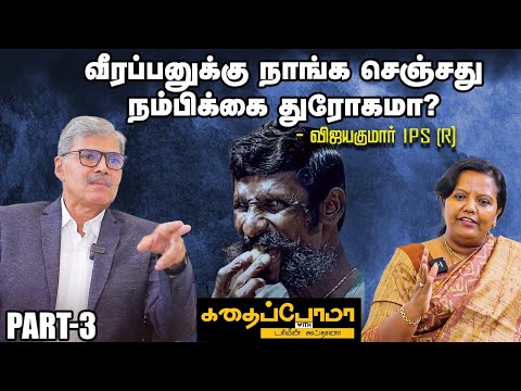 Veerappan-னை சுட்டதை கலைஞருக்கு ஏன் சொன்னேன்? - IPS VIJAYAKUMAR ANSWERS | Veerappan