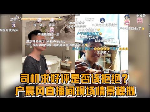 司机求好评是否该拒绝？户晨风直播间现场情景模拟