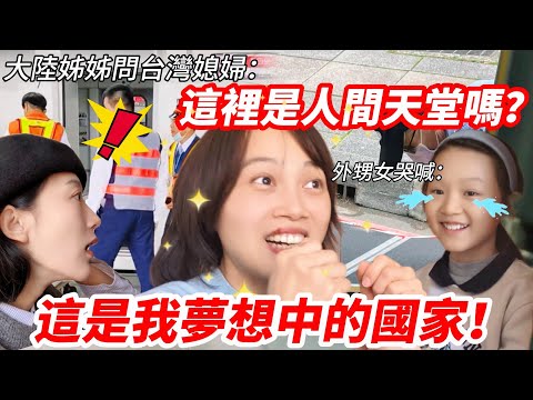 「這是我夢想中的國家!」大陸表姐哭喊! 「這裡是人間天堂嗎?」 大陸姐姐這樣問台灣媳婦 【CC繁中】 SN:2025051
