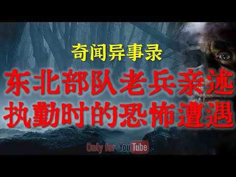 【灵异怪谈】东北部队老兵亲述执勤时的恐怖经历，大兴安岭深处暗藏不为人知的邪门规矩|湘西老太的神秘诡异秘术#鬼故事#睡前故事#解压故事#灵异故事#恐怖故事#民间故事#horror#ghost【灵异电台】