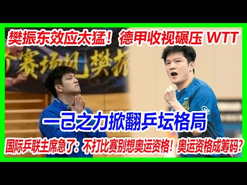 樊振东效应太猛！德甲收视碾压WTT，国际乒联主席急了：不打比赛别想奥运资格！一己之力掀翻乒坛格局！奥运资格成筹码？#樊振东 #乒乓球 #德甲 #wtt #刘国梁 #fzd #fanzhendong