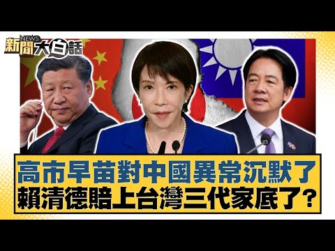 Sanae Kaohsiung has been unusually silent on China. Has Lai Ching-te sacrificed three generations...