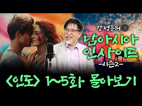이보다 더 재밌을 수 없는 인도 이야기 [강성용의 남아시아 인사이드 시즌 2 1~5화]