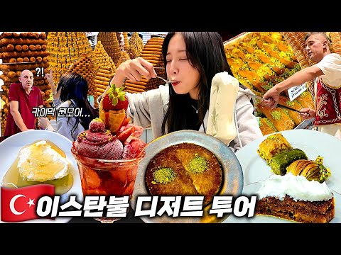 Calories? Impossible to Count🚫 Istanbul Dessert Raid: Baklava, Dondurma & Kaymak Feast!