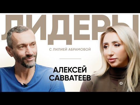 Математик Алексей Савватеев / Лидеры с Лилией Абрамовой