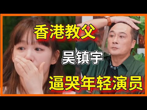 辣評！徐夢潔被吳鎮宇罵哭，吳鎮宇親自上場示範，如何用背影等人，嚴厲的讓人害怕【一拍即合的我們】