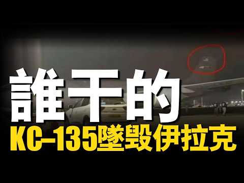 美軍KC-135空中加油機離奇墜毀！真被Shahed-358 擊落了嗎？來自萬米高空的死亡對接|大胖兵 #KC135 #加油機 #美空軍