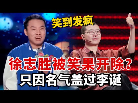 徐志胜名气盖过李诞被笑果开除？最新段子笑到发疯！【脱口秀大会5】#搞笑 #综艺