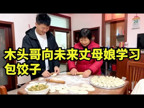 木头哥向未来丈母娘学习包饺子 ，有说有笑的场面很和谐，阿萍还一直在中间忽悠木头哥。