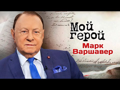 Марк Варшавер. Президент театра «Ленком» о Марке Захарове, работе в советском ресторане и гастролях