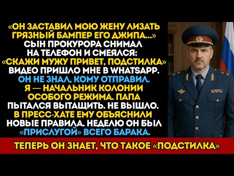 Мажор унизил жену начальника колонии и попал к нему на зону. Папа не спас