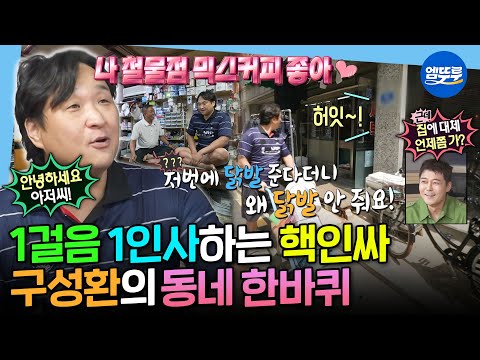 [나혼자산다] 이웃들과 다 알고 지내던 정겨운 그 시절...❣️ 일상이 시트콤인 십자성 마을의 스타 구성환ㅣ#구성환 MBC250808방송