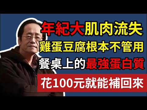 年紀大 肌肉流失，雞蛋豆腐根本不管用，餐桌上的最強蛋白質，花 100 元就能補回來!#健康#健康飲食 #養老生活 #老年健康 #倪海厦