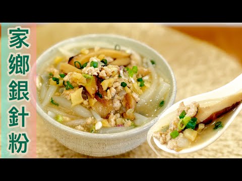 簡易方法做出回憶味道～家鄉銀針粉（狗仔粉）❗️10分鐘滾出靈魂湯底：菇香，蝦米鹹香，肉碎鮮味上湯‼️️｛爽脆菜甫，銀針粉去油，調味技巧｝❤️Home Style Pin Noodles in Soup