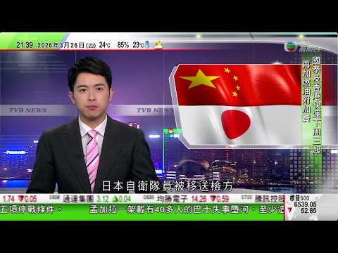 無綫TVB1000一小時新聞｜香港快運4月1日起調高往海外航點航班燃油附加費至389元｜持刀闖中國使館日本自衛隊員被移送檢方 中方提醒公民近期避免赴日本｜柯文哲四罪成立失2028年參選資格｜TVB