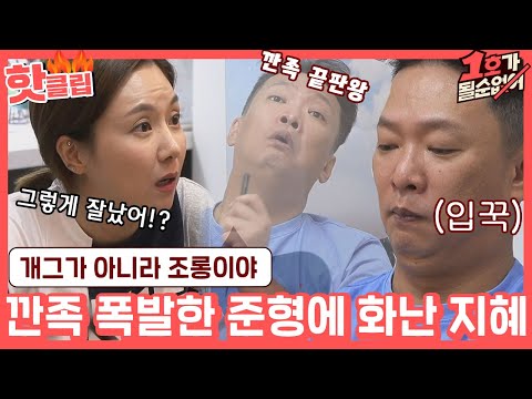 ♨핫클립♨ ＂당신 그거 조롱이야.＂ 정도 모르고 깐족 폭발한 준형에 뿔난 지혜↗｜1호가될순없어｜JTBC 210117 방송