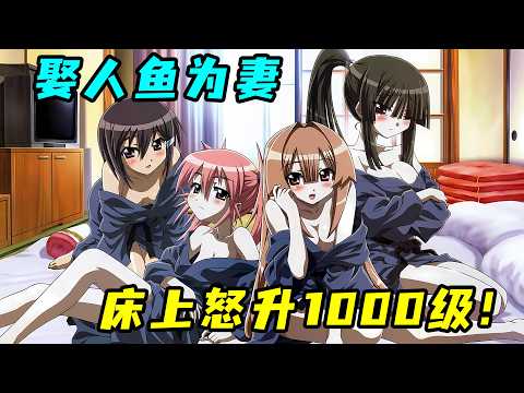 男生溺水被人魚所救，自此大開後宮，成為人生贏家！一口氣看完《瀨戶的花嫁》！