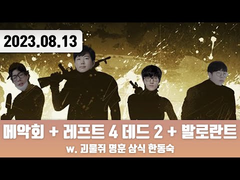 20230813 | 메악회 + 레포데2 w. 현공면미 + 발로란트 w. 명훈 삼식