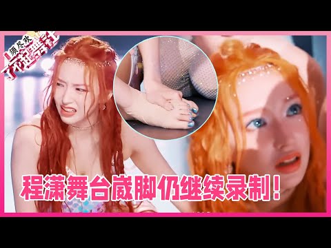Cheng Xiao twisted her ankle on stage, immense pain but still insists on continuing the recording!