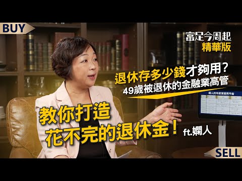 退休存多少錢才夠用？49歲被退休的金融業高管 教你打造花不完的退休金！｜嫺人、王志郁｜【富足今周起】EP19精華