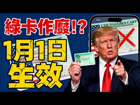 2026 綠卡大逃殺？1/1 新規上路，移民局這回玩真的！這 3 種人直接被鎖定，現在準備還來得及#美國綠卡 #GreenCard #USCIS