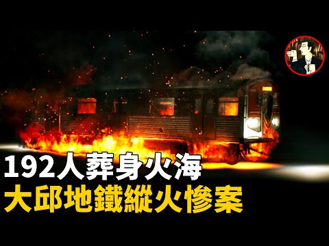 眼看大火燒起，人們被鎖列車內無法逃脫，最終300多人傷亡，韓國大邱地鐵縱火事件，世界第二大地鐵事故 |奇聞觀察室