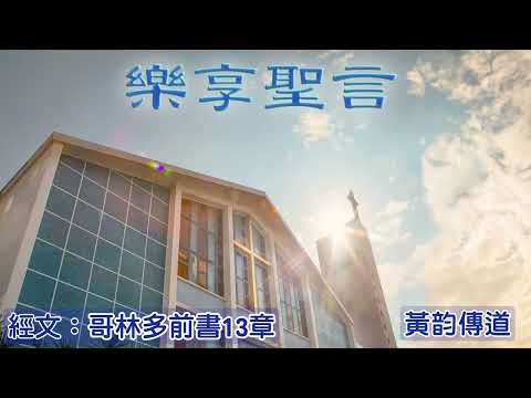 20251217樂享聖言