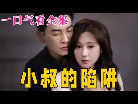 【大結局完整版】《小叔的陷阱》第1~77全集#都市#总裁#悬疑#逆袭 #复仇#爱情#短剧 #drama #shorts #shortvideo #movie #九州快看