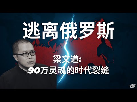 梁文道: 俄罗斯新移民正在改变世界秩序？| 为什么全世界都在躲避俄罗斯人？逃离普京的90万灵魂，正在重塑世界 | 逃离祖国：90万俄罗斯人的流亡，暴露了一个更深的真相 | 俄罗斯 | 普京 | 乌克兰