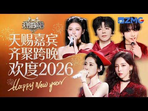 天赐嘉宾齐聚跨晚!张碧晨《开往早晨的午夜》临场反应满分 刘宇宁好有节目效果 于文文威神V_肖俊酷帅姐弟二人组|天赐的声音 主题特辑 20260101