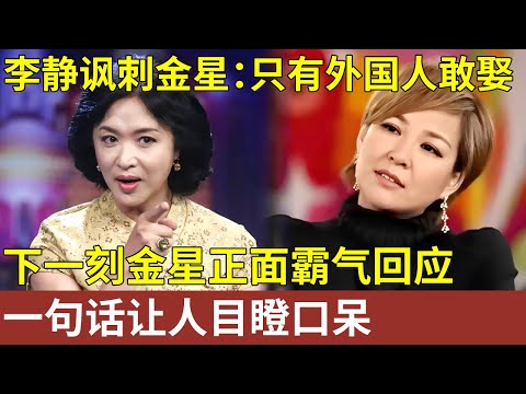 李静讽刺金星：“只有外国人敢娶”，下一刻金星正面霸气回应，让人目瞪口呆【李静采访】明星人物