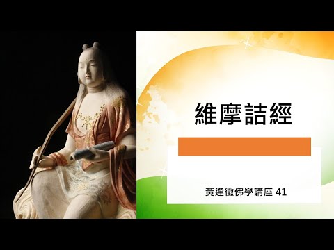 【維摩詰經】黃逢徵佛學講座 41