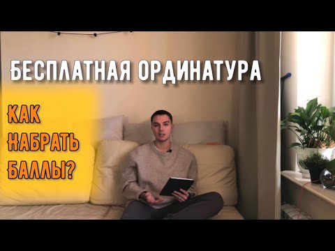 КАК НАБРАТЬ БАЛЛЫ В ОРДИНАТУРУ