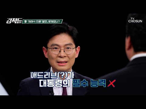 논란이 되는 재래식 언론 발언은 李 대통령의 자신감? TV CHOSUN 251220 방송 | [강적들] 619회 | TV조선
