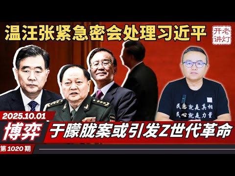 博弈：温汪张紧急密会处理习近平，于朦胧案或引发Z世代革命，中国又一支柱产业崩盘。《老灯开讲第1020期》