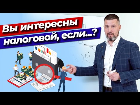 Самая большая ошибка ИП / Когда предприниматель становится интересен налоговой инспекции?