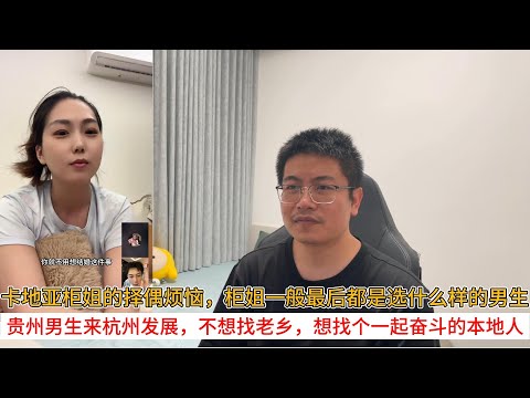 卡地亚柜姐的择偶烦恼，柜姐一般最后都是选什么样的男生；贵州男生来杭州发展，不想找老乡，想找个一起奋斗的本地人