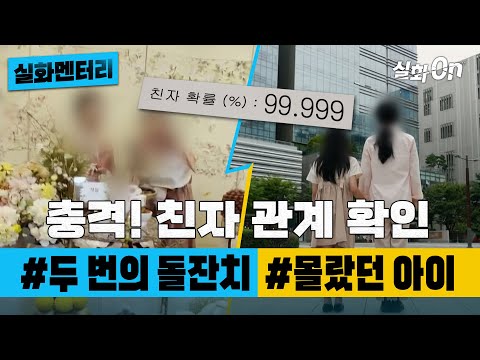 [#실화멘터리] 충격! 친자 관계 확인 사건들 #돌잔치 #몰랐던아이 #실화탐사대 #실화On MBC240919
방송