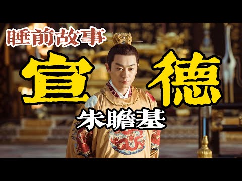 從皇太孫到宣德帝：一口氣聽完朱瞻基如何穩固明朝統治？