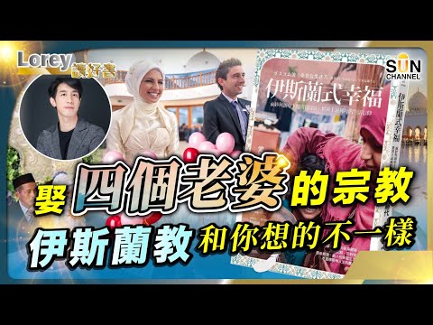 認識中東亂局！先揭開伊斯蘭教的神秘面紗丨世界上最純粹的生活信仰，揭面紗與頭巾下真實日常，我們不是恐怖份子，只是幸福的伊斯蘭人民！丨#183 好書推介《伊斯蘭式幸福》｜Lorey讀好書_20241025