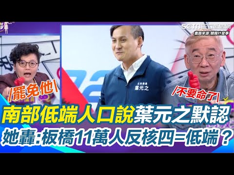 "南部低端人口說"葉元之竟默認！吳靜怡怒轟：板橋區11萬人反對核四=低端？尚毅夫點出百萬雲林同鄉會都在新北...批他簡直不知死活！｜【關我什麼事】三立新聞網 SETN.com