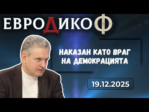 Николай Малинов в ЕвроДикоФ