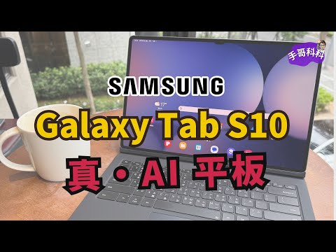 【評測】Galaxy Tab S10 Ultra 平板 AI 工作術 | #AI平版 幫你提升工作效率!