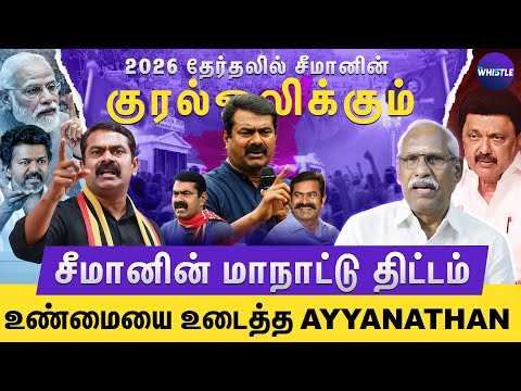 சீமான் நமக்கான தலைவர்👑 | நாம் தமிழர்க்கு 1 ஓட்டு கூட குறையாது🔥 | Ayyanathan Interview | NTK Seeman